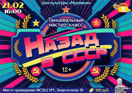 Назад в СССР