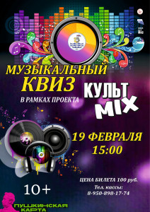 Культ MIX