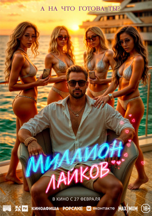 Миллион лайков