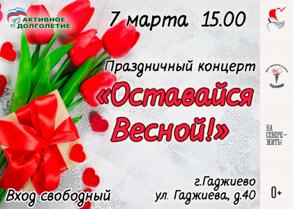 Оставайся весной!