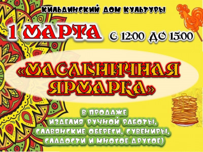 Масленичная ярмарка