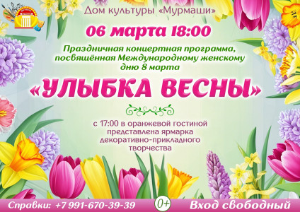 Улыбка весны