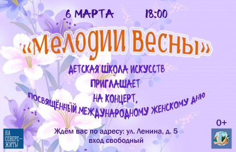 Мелодии весны