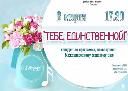 Тебе, единственной!