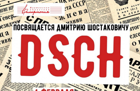 DSCH. Посвящается Дмитрию Шостаковичу