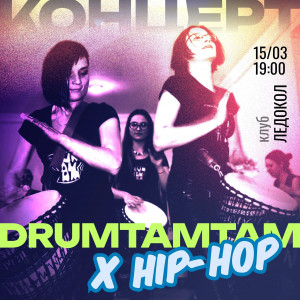 Фотография  для DrumTamTam x Hip-Hop