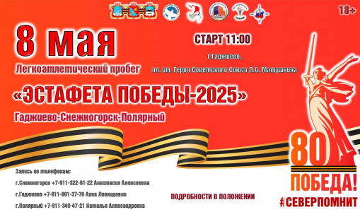 Эстафета Победы - 2025