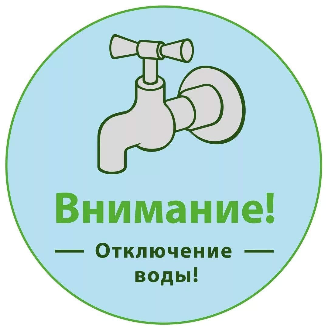 Отключение водоснабжения. Внимание отключение водопровода.