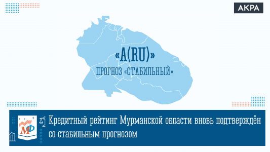 Агентство АКРА подтвердило стабильный кредитный рейтинг Мурманской области