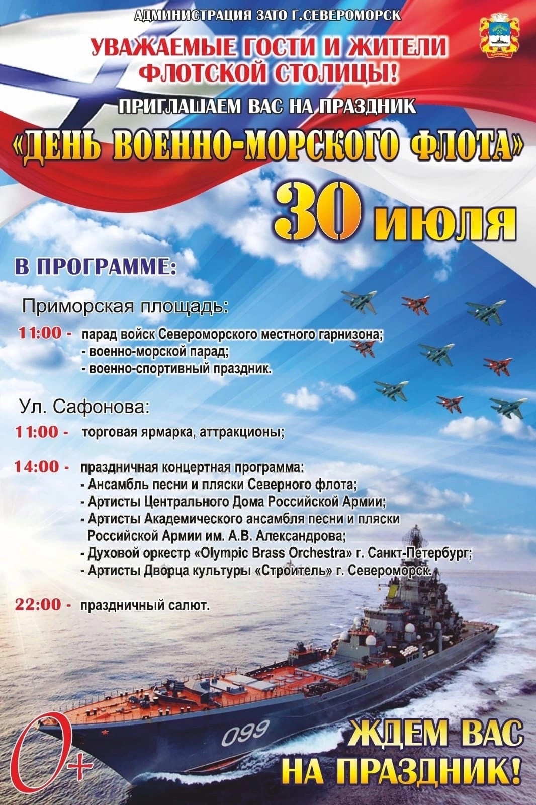 Празднование Дня Военно-морского флота России в Североморске | 30 июля |  Парад, выставка, концерт, салют / Новости за июль 2023