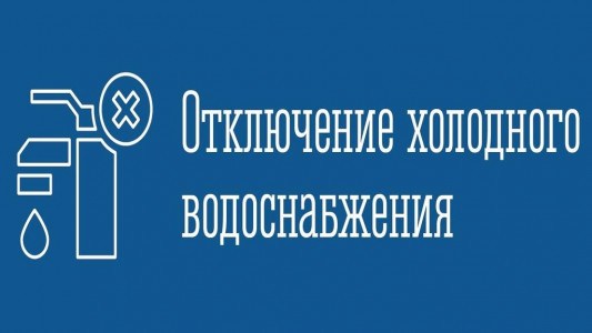 В субботу в Апатитах частично ограничат подачу холодной воды