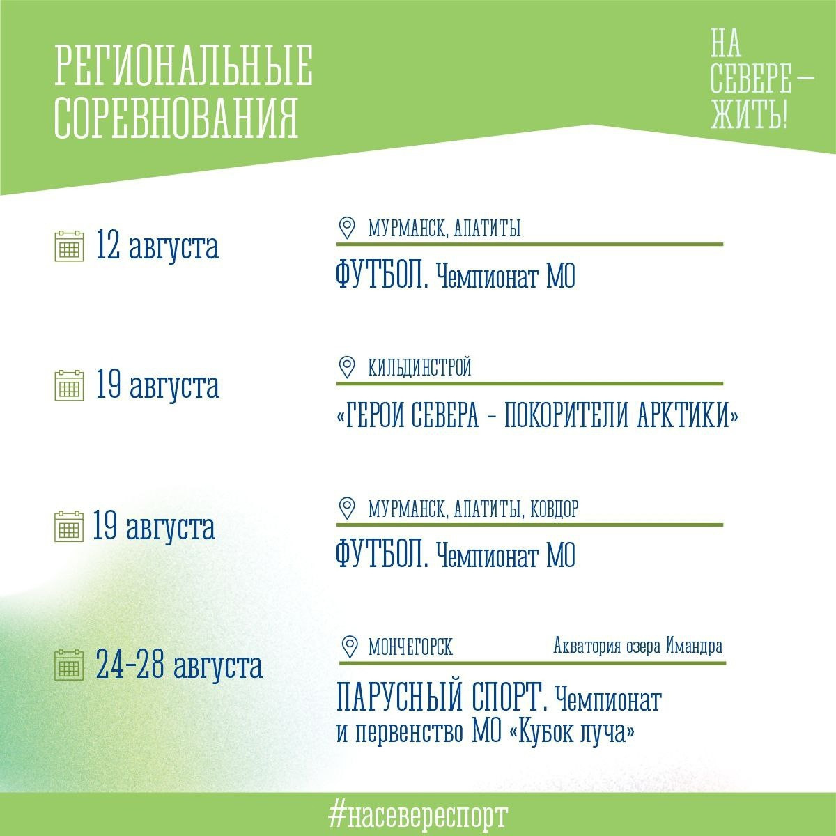 Расписание физкультурных и спортивных мероприятий в Мурманской области на  август / Новости за июль 2023