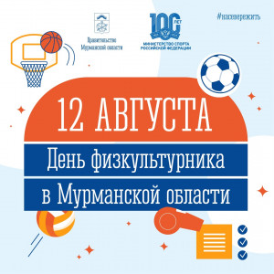 Министерство спорта Мурманской области приглашает северян на празднование Всероссийского дня физкультурника