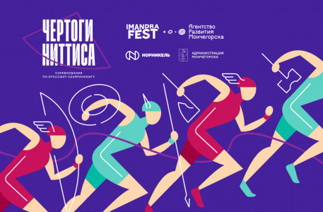 Уникальные соревнования по кроссфит-скайраннингу пройдут в Мончегорске