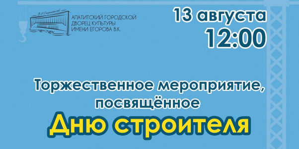 День строителя: как его отпразднуют в Апатитах