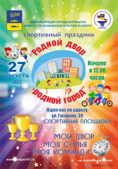 В Мурманске 27 августа состоится праздник «Родной двор — Родной город»