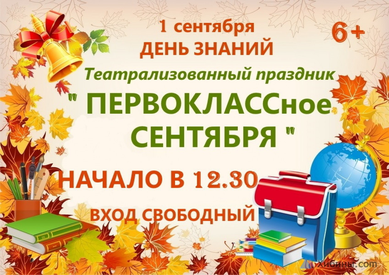 В День знаний в Снежногорске состоится праздник «Первоклассное сентября» -  новости Хибины.ru / Новости за август 2023