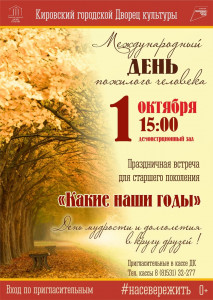 В Кировском городском Дворце культуры состоится вечер «Какие наши годы!»