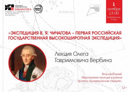 В Мурманске пройдет лекция «Экспедиция В. Я. Чичагова — первая российская государственная высокоширотная экспедиция»