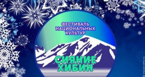 В Кировске состоится фестиваль национальных культур «Сияние Хибин»