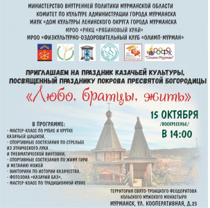 В Мурманске отметят праздник казачьей культуры «Любо, братцы, жить»