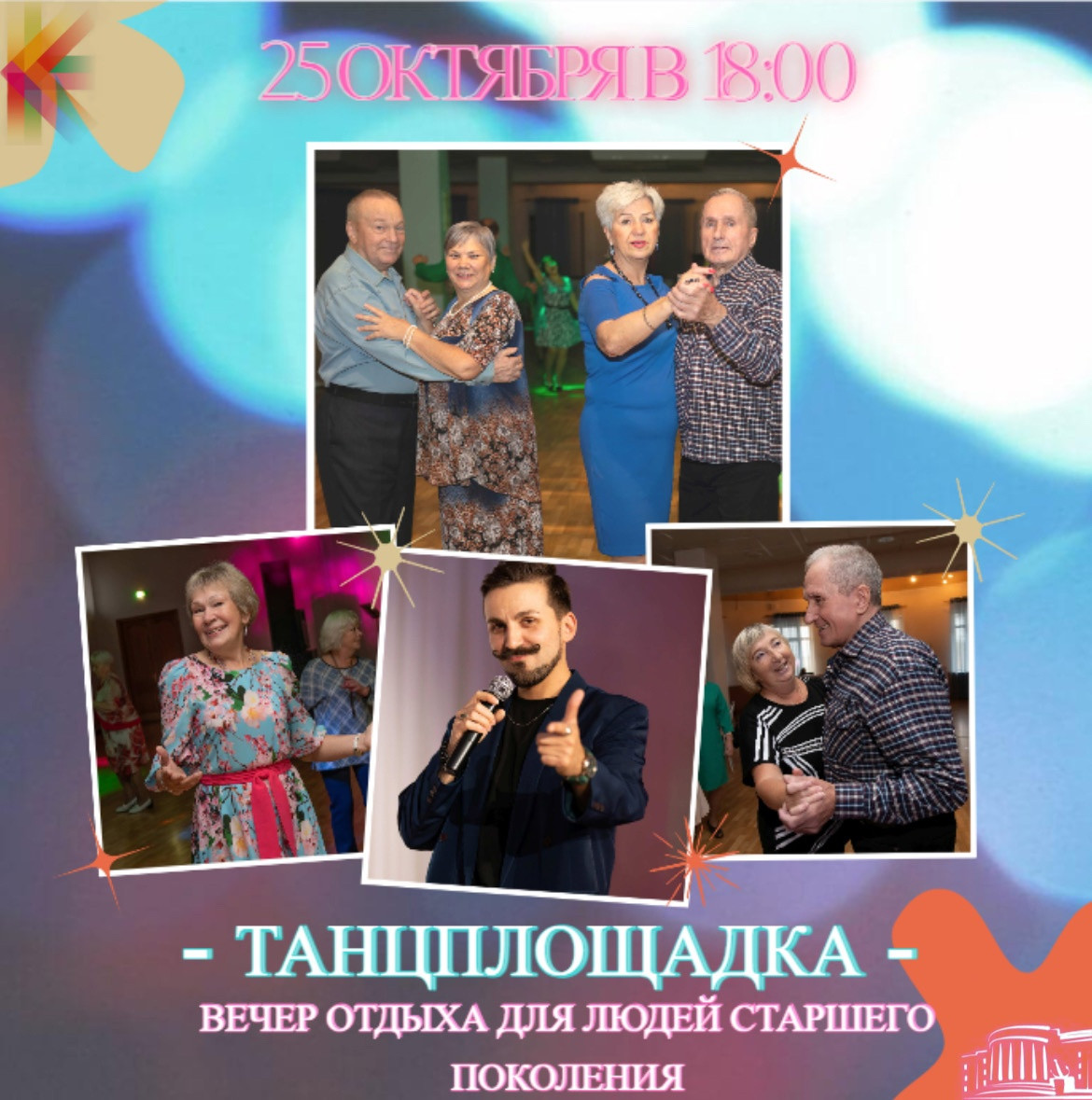 В Мурманске старшее поколение соберется на «Танцплощадке»