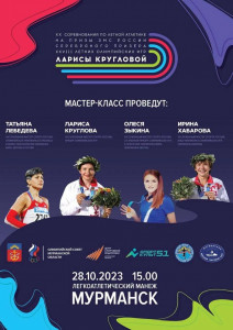 Юбилейные ХХ соревнования по легкой атлетике пройдут в Мурманске