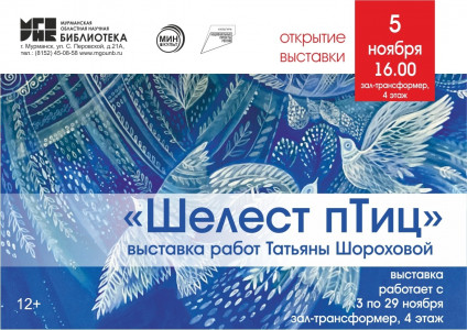 В Мурманске откроется выставка работ художницы Татьяны Шороховой под названием «Шелест птиц»