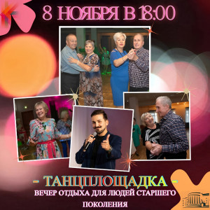 В Мурманске состоится вечер отдыха для людей старшего поколения «Танцплощадка»