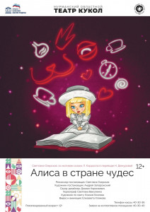 Спектакль «Алиса в стране чудес» пройдет в Мурманском областном театре кукол