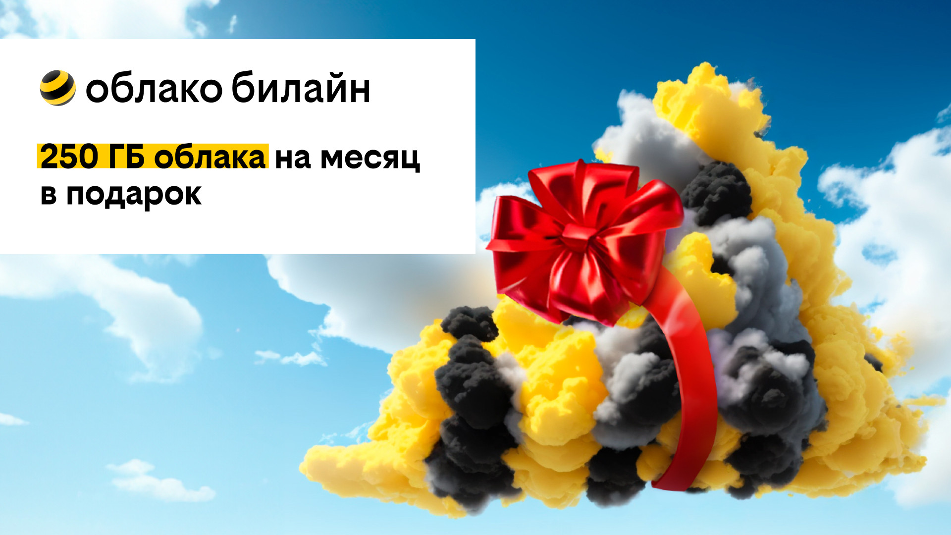 билайн дарит 250 ГБ в своем облаке на месяц бесплатно всем новым  пользователям - новости Хибины.ru / Новости за ноябрь 2023