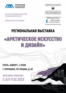 В Мурманске откроется выставка «Арктическое искусство и дизайн»