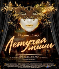 Завтра в Мурманске показ спектакля «Летучая мышь»