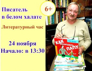 В Мурманске в Центральной детской библиотеке состоится литературный час под названием «Писатель в белом халате»