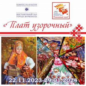 В Мурманске открывается уникальная выставка «Плат узорочный»