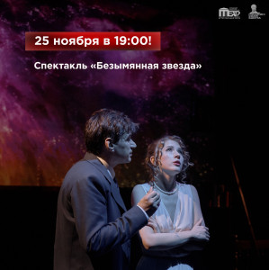 На сцене Мурманского областного драматического театра состоится спектакль «Безымянная звезда»