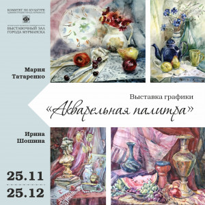 Выставка «Акварельная палитра» откроется в Мурманске