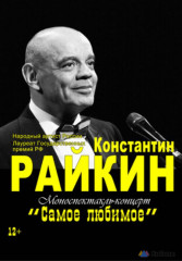 Завтра в Мурманске состоится показ спектакля «Самое любимое. Константин Райкин»