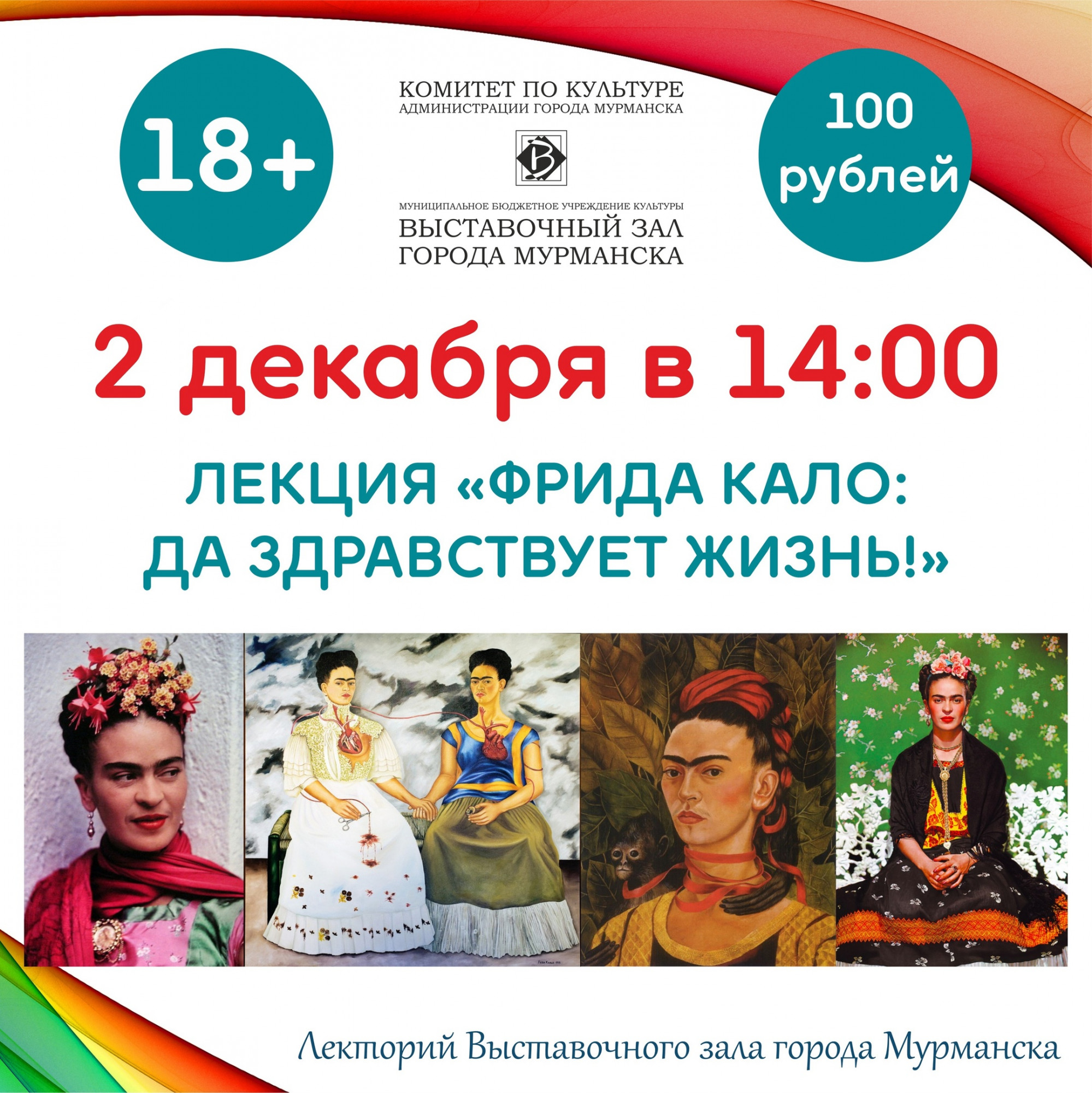 В Мурманске состоится лекция «Фрида Кало: Да здравствует жизнь!»