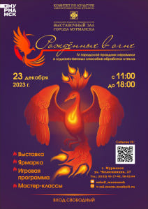 В Мурманске состоится мероприятие «Рождённые в огне»