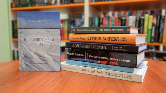 Определен короткий список Всероссийской Арктической литературной премии имени Маслова