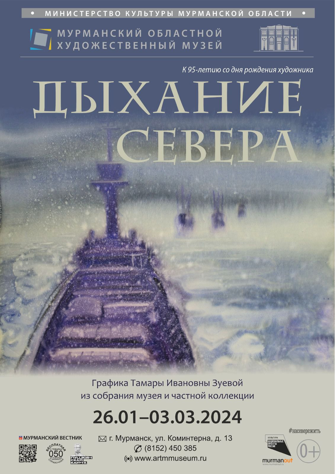 В Мурманске откроется выставка «Дыхание Севера» - новости Хибины.ru /  Новости за январь 2024