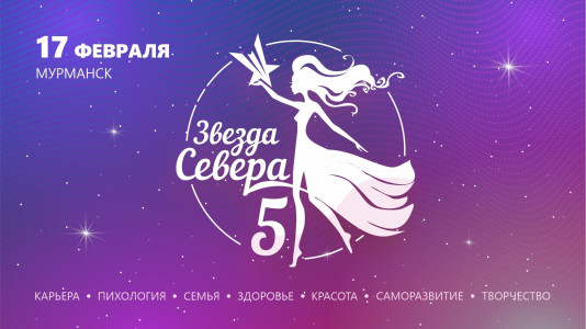 Женская конференция «Звезда Севера» состоится в Мурманске в феврале