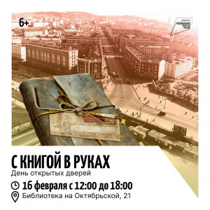 В Мурманске в филиале № 4 ЦГБ состоится день открытых дверей «С книгой в руках»