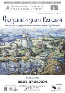 Открытие выставки «Сказание о земле Кольской» с работами В. Бубенцова в Мурманском областном художественном музее