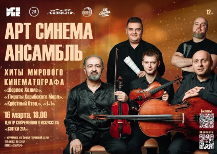 Art Cinema Ensemble представит уникальный концерт в Мурманске