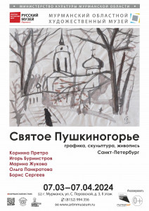 Открытие выставки «Святое Пушкиногорье» в Культурно-выставочном центре Русского музея в Мурманске