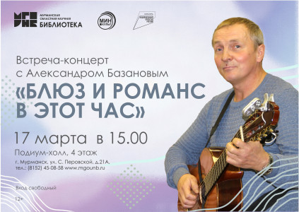 Бард Александр Базанов выступит в Мурманске в Подиум-холле с концертом «Блюз и романс в этот час»