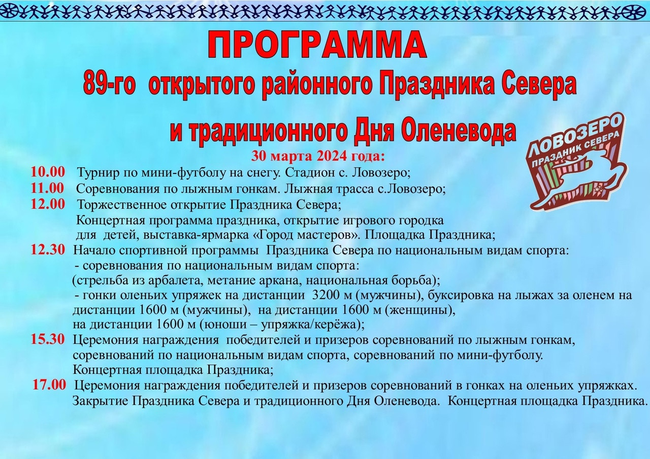 Праздник Севера в Ловозеро: традиции, культура и спорт на 89-ом открытом  районном мероприятии - новости Хибины.ru / Новости за март 2024