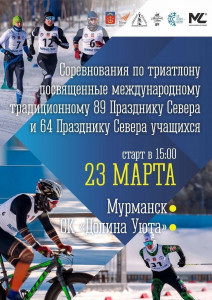 Первый раз в истории Полярной Олимпиады: соревнования по зимнему триатлону в Мурманске